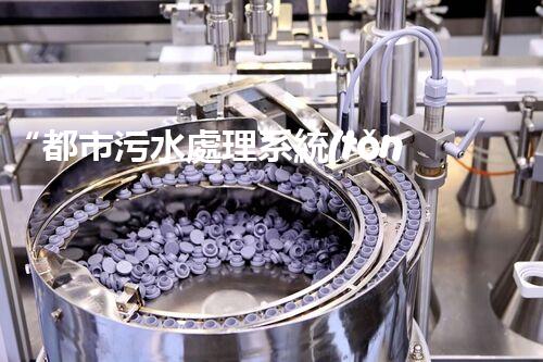 “都市污水處理系統(tǒng)，綠色守護，凈享美好生活”